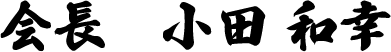 会長 小田 和幸